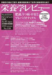栄養学レビュー 〈Ｎｏ．１１０（２０２０　ａｕｔ〉 - Ｎｕｔｒｉｔｉｏｎ　Ｒｅｖｉｅｗｓ日本語版 肥満、うつ病・不安とプレバイオティクス