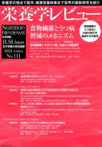 栄養学レビュー 〈Ｎｏ．１１１（２０２１　ｗｏｎ〉 - Ｎｕｔｒｉｔｉｏｎ　Ｒｅｖｉｅｗｓ日本語版 食物繊維とうつ病軽減のメカニズム