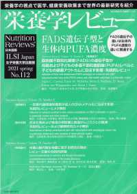 栄養学レビュー 〈Ｎｏ．１１２（２０２１　ｓｐｒ〉 - Ｎｕｔｒｉｔｉｏｎ　Ｒｅｖｉｅｗｓ日本語版 ＦＡＤＳ遺伝子型と生体内ＰＵＦＡ濃度