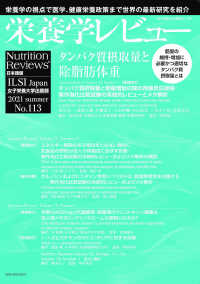 栄養学レビュー 〈Ｎｏ．１１３（２０２１　Ｓｕｍ〉 - Ｎｕｔｒｉｔｉｏｎ　Ｒｅｖｉｅｗｓ日本語版 タンパク質摂取量と除脂肪体重