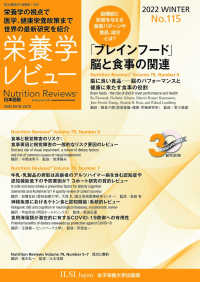 栄養学レビュー 〈Ｎｏ．１１５（２０２２　ＷＩＮ〉 - Ｎｕｔｒｉｔｉｏｎ　Ｒｅｖｉｅｗｓ日本語版 「ブレインフード」脳と食事の関連