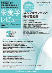 栄養学レビュー 〈Ｎｏ．１１７（２０２２　ＳＵＭ〉 - Ｎｕｔｒｉｔｉｏｎ　Ｒｅｖｉｅｗｓ日本語版 スルフォラファンと慢性腎疾患