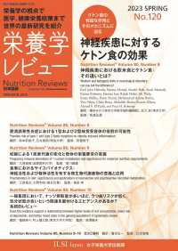 栄養学レビュー 〈Ｎｏ．１２０（２０２３　ＳＰＲ〉 - Ｎｕｔｒｉｔｉｏｎ　Ｒｅｖｉｅｗｓ日本語版 神経疾患に対するケトン食の効果