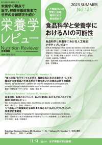 栄養学レビュー 〈Ｎｏ．１２１（２０２３　ＳＵＭ〉 - Ｎｕｔｒｉｔｉｏｎ　Ｒｅｖｉｅｗｓ日本語版 食品科学と栄養学におけるＡＩの可能性