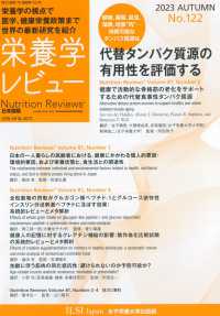 栄養学レビュー 〈Ｎｏ．１２２（２０２３　ＡＵＴ〉 - Ｎｕｔｒｉｔｉｏｎ　Ｒｅｖｉｅｗｓ日本語版 代替タンパク質源の有用性を評価する