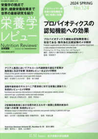 栄養学レビュー 〈Ｎｏ．１２４（２０２４　ＳＰＲ〉 - Ｎｕｔｒｉｔｉｏｎ　Ｒｅｖｉｅｗｓ日本語版 プロバイオティクスの認知機能への効果