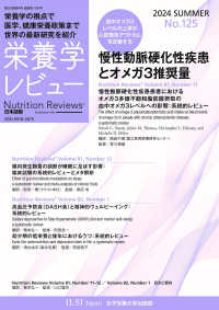 栄養学レビュー 〈Ｎｏ．１２５（２０２４　ＳＵＭ〉 - Ｎｕｔｒｉｔｉｏｎ　Ｒｅｖｉｅｗｓ日本語版 慢性動脈硬化性疾患とオメガ３推奨量