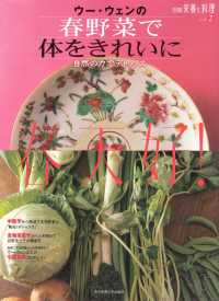 別冊栄養と料理<br> ウー・ウェンの春野菜で体をきれいに - 自然の力でデトックス