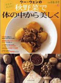 別冊栄養と料理<br> ウー・ウェンの秋野菜で体の中から美しく - おなかすっきり！