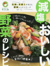 別冊栄養と料理　医師と栄養士が考えた健康レシピシリーズ<br> 減塩でもおいしい野菜のレシピ
