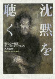 沈黙を聴く - 現代の神秘家モーリス・ズンデルの人と霊性