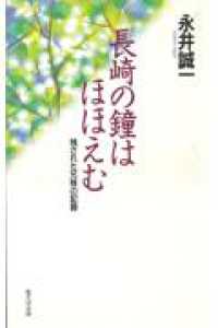 長崎の鐘はほほえむ―残された兄妹の記録 （改訂版）