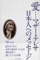 愛―マザー・テレサ日本人へのメッセージ