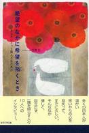 絶望のなかに希望を拓くとき―あなたにとって隣人とはだれか