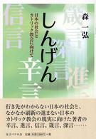 しんげん - 日本の社会とカトリック教会に向けて