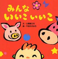 みんないいこいいこ