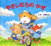 やさしむらのかぜ