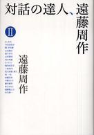 対話の達人、遠藤周作 〈２〉