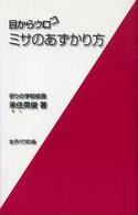 ミサのあずかり方 目からウロコ