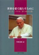 世界を愛で満たすために - ヨハネ・パウロ二世１００の言葉