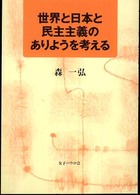 世界と日本と民主主義のありようを考える