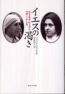 イエスの渇き―小さきテレーズとマザー・テレサ