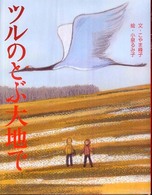 ツルのとぶ大地で