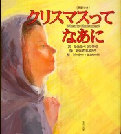 クリスマスってなあに - 英訳つき