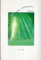 詩集　木洩れ日はいのちのしずく