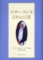 マザー・テレサ１００の言葉