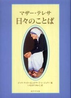 マザー・テレサ　日々のことば