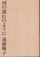 河の流れのように