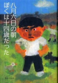 八月六日の朝ぼくは十四歳だった