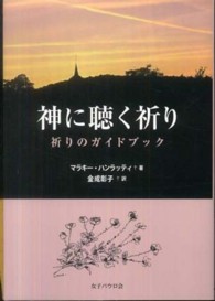 神に聴く祈り - 祈りのガイドブック