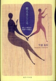 教えるこころ―新しい時代の教育への提言