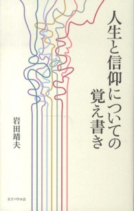 人生と信仰についての覚え書き