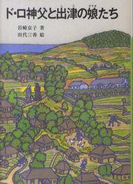 ド・ロ神父と出津の娘たち パウロ文庫