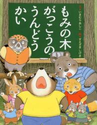 もみの木がっこうのうんどうかい