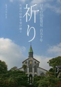 祈り - 日本の信徒発見百五十年