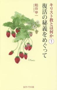 キリスト教とは何か〈１〉復活の秘義をめぐって