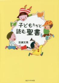 子どもたちと読む聖書