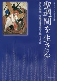 聖週間を生きる - 毎日の黙想：受難と復活節の人物とともに