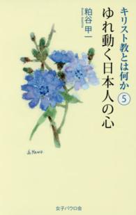 キリスト教とは何か 〈５〉 ゆれ動く日本人の心