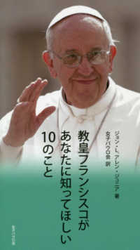 教皇フランシスコがあなたに知ってほしい１０のこと