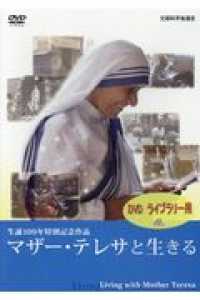 ＤＶＤ＞マザー・テレサと生きる（ＤＶＤライブラリー用） - 生誕１００年特別記念作品 ＜ＤＶＤ＞