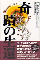 奇蹟の生還