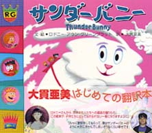 サンダーバニー