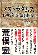 ノストラダムス１９９９年から始まる惨劇