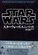 スター・ウォーズ・ユニバース