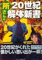 所さんの２０世紀解体新書